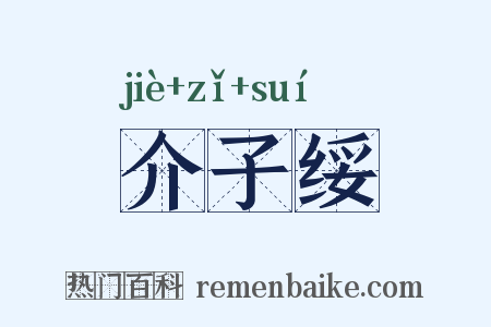 介子绥是什么意思的图片